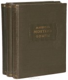 Мишель Эйкем де Монтень - Опыты (комплект из 3 книг)