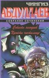 Чингиз Абдуллаев - Чингиз Абдуллаев. Собрание сочинений. Совесть негодяев. Пройти чистилище (сборник)