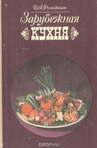 Исай Фельдман - Зарубежная кухня