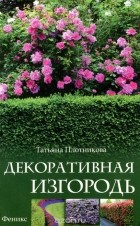 Т. Ф. Плотникова - Декоративная изгородь
