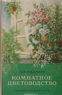 Комнатное цветоводство