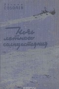 Леонид Соболев - Ночь летнего солнцестояния