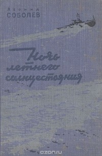 Леонид Соболев - Ночь летнего солнцестояния (сборник)