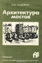 Борис Надежин - Архитектура мостов