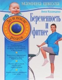 Анна Казанцева - Беременность и фитнес. До и после родов