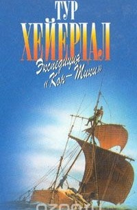 Экспедиция "Кон-Тики"