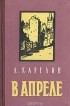 Лазарь Карелин - В апреле (сборник)