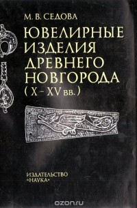 Мария Седова - Ювелирные изделия Древнего Новгорода (X - XV вв.)