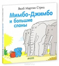 Якоб Мартин Стрид - Мимбо-Джимбо и большие слоны