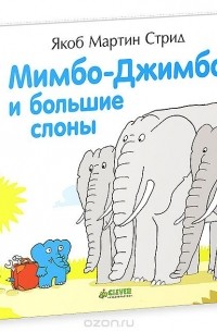 Якоб Мартин Стрид - Мимбо-Джимбо и большие слоны
