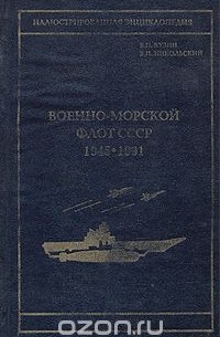  - Военно-морской флот СССР 1945-1991