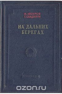 На дальних берегах