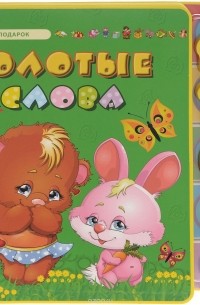 Сергей Гордиенко - Золотые слова