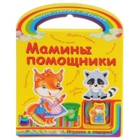 Сергей Гордиенко - Мамины помощники (+ игрушка)