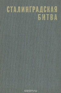 Сталинградская битва