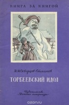 Иван Скворцов-Степанов - Торбеевский идол