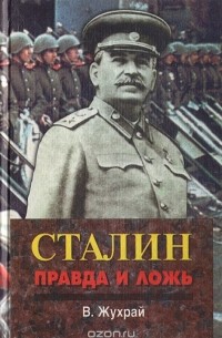 Владимир Жухрай - Сталин: правда и ложь