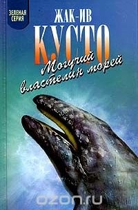 Могучий властелин морей