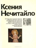 Елена Виноградова - Ксения Нечитайло