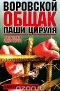 Валерий Карышев - Воровской общак Паши Цируля: Версия адвоката