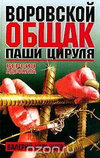 Валерий Карышев - Воровской общак Паши Цируля: Версия адвоката