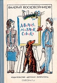 Валерий Воскобойников - Девочка, мальчик, собака (сборник)
