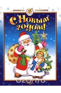 С Новым годом!