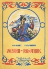 Ованес Туманян - Хозяин и работник (сборник)
