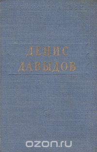 Денис Давыдов - Денис Давыдов. Стихотворения