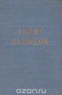 Денис Давыдов. Стихотворения
