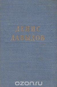 Денис Давыдов - Денис Давыдов. Стихотворения