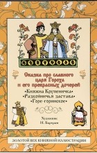 Дмитрий Мамин-Сибиряк - Сказка про славного царя Гороха и его прекрасных дочерей (сборник)