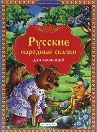  - Русские народные сказки для малышей (сборник)
