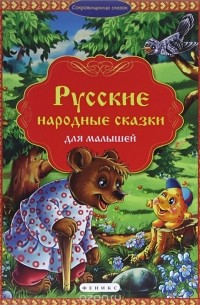 Русские народные сказки для малышей
