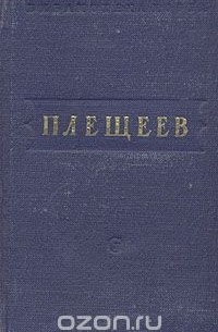 А. Плещеев. Стихотворения