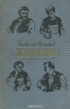 Всеволод Кочетов - Журбины