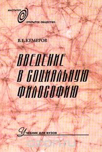 Вячеслав Кемеров - Введение в социальную философию
