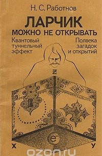 Николай Работнов - Ларчик можно не открывать: Квантовый туннельный эффект. Полвека загадок и открытий