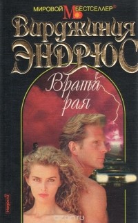 Вирджиния Клео Эндрюс - Врата рая