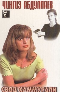 Свод Хаммурапи