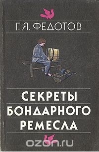 Геннадий Федотов - Секреты бондарного ремесла