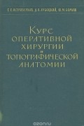 Курс оперативной хирургии и топографической анатомии