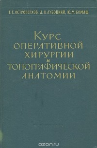  - Курс оперативной хирургии и топографической анатомии