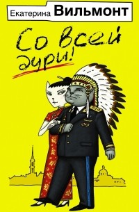 Вильмонт Е.Н. - Со всей дури!