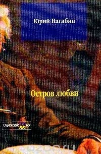 Остров любви