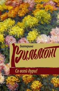 Екатерина Вильмонт - Со всей дури!