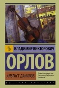 Владимир Орлов - Альтист Данилов