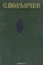 Семён Подъячев - Избранные произведения