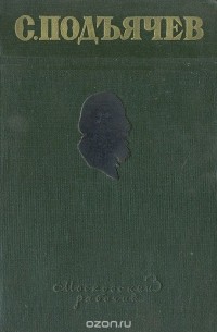 Семён Подъячев - Избранные произведения