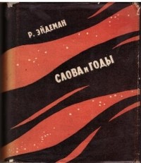 Роберт Эйдеман - Слова и годы